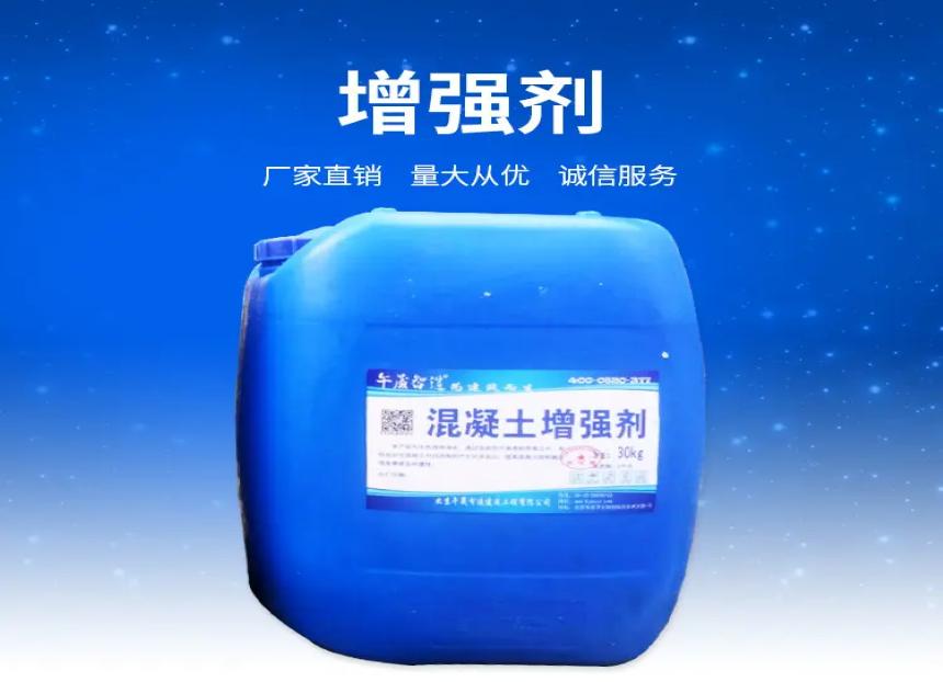 混凝土增強(qiáng)劑